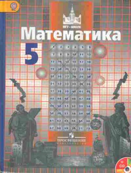 Книга Никольский С.М. Математика 5 класс Учебник, 13-53, Баград.рф
